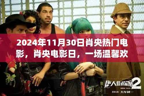 肖央电影日,温馨欢乐的电影之旅(2024年11月30日)