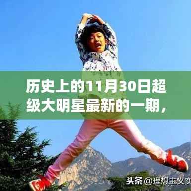 超级大明星,穿越历史探寻自然美景的心灵之旅