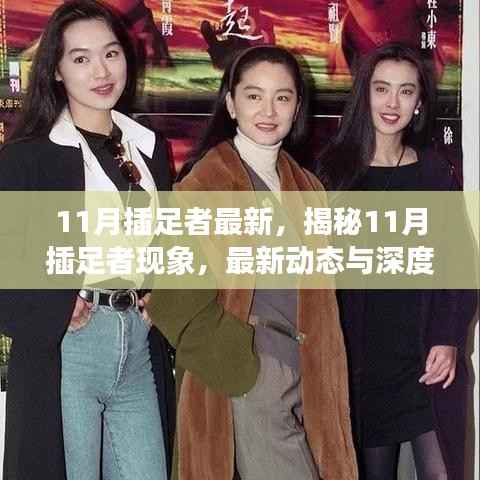揭秘插足者现象,最新动态与深度解读(11月插足者专题报道)
