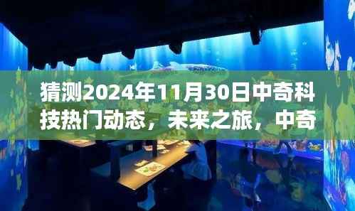 猜测2024年11月30日中奇科技热门动态,未来之旅,中奇科技引领我们探索自然秘境,心灵之旅启程于2024年11月30日