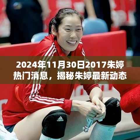 揭秘朱婷最新动态,2024年朱婷热门消息解析与获取指南