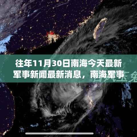 南海军事动态更新,历年11月30日最新军事新闻解读与竞品对比分析
