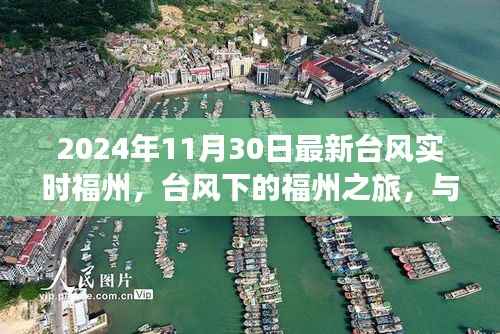 台风下的福州之旅,与自然共舞,探寻内心宁静港湾(实时更新)