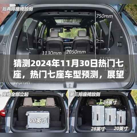 热门七座车型预测与汽车市场趋势展望,聚焦2024年11月30日