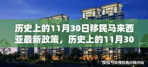 历史上的11月30日马来西亚移民政策的新里程碑揭晓!最新政策引领移民新篇章