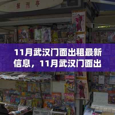 11月武汉门面出租最新信息,11月武汉门面出租最新信息,市场走势下的机遇与挑战