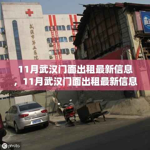 11月武汉门面出租最新信息,11月武汉门面出租最新信息,市场走势下的机遇与挑战