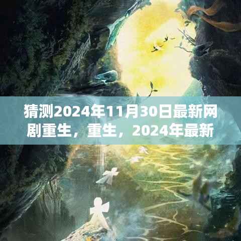 猜测2024年11月30日最新网剧重生,重生,2024年最新网剧深度解析与体验分享