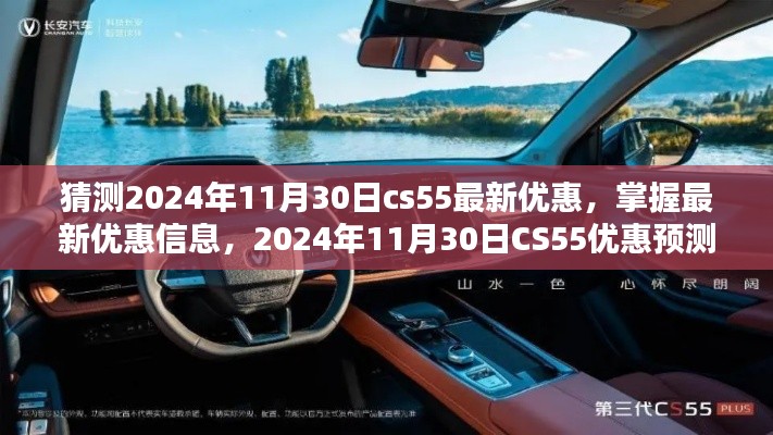 猜测2024年11月30日cs55最新优惠,掌握最新优惠信息,2024年11月30日CS55优惠预测与获取指南(适合初学者与进阶用户)