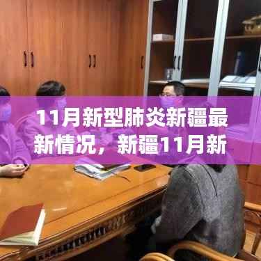新疆11月新型肺炎最新动态,励志篇章下的学习变革与信心成就之源