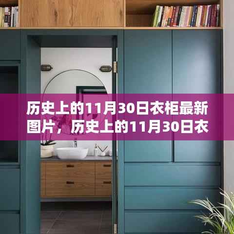 历史上的11月30日衣柜最新图片,时尚与历史的独特融合展现风采!