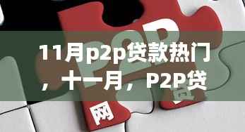 11月p2p贷款热门,十一月,P2P贷款背后的暖心故事