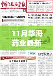 华海药业探寻自然秘境,心灵之旅启程公告