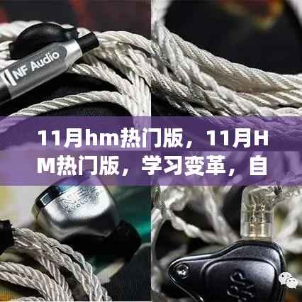 11月HM热门版,学习变革,自信成就梦想,开启无限可能之旅