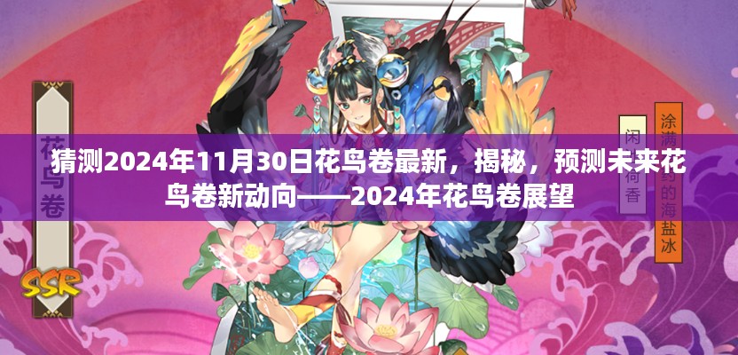 揭秘未来花鸟卷新动向,预测花鸟卷最新发展展望(2024年展望)