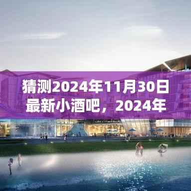 氛围与创新完美融合,揭秘最新小酒吧趋势,预测未来小酒吧蓝图(2024年11月30日)
