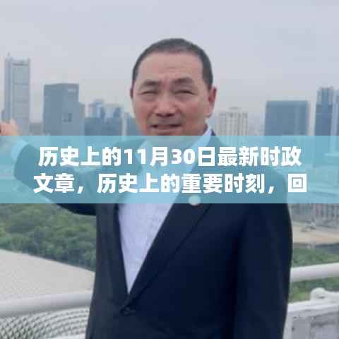 历史上的11月30日最新时政文章，历史上的重要时刻，回顾历史上的十一月三十日及其影响