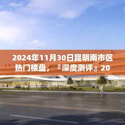 2024年11月30日昆明南市区热门楼盘,『深度测评』2024年11月昆明南市区热门楼盘全面解析