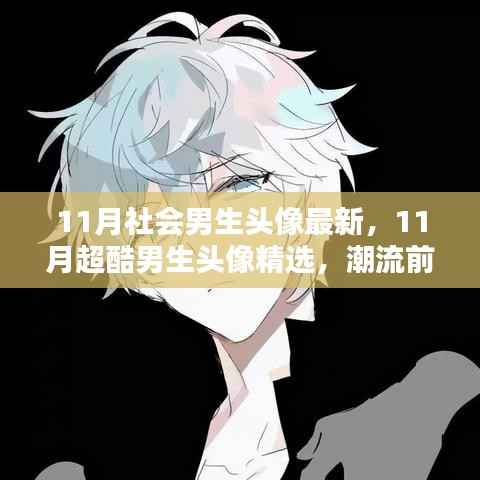 11月超酷男生头像精选,潮流前沿展现个性魅力
