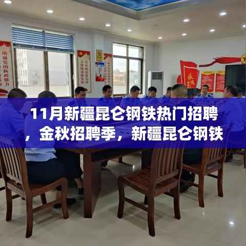 11月新疆昆仑钢铁热门招聘,金秋招聘季,新疆昆仑钢铁招聘亮点解析