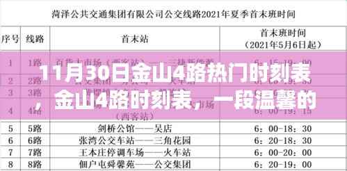 金山4路时刻表,温馨旅程与友情纽带,十一月末的热门时刻记录