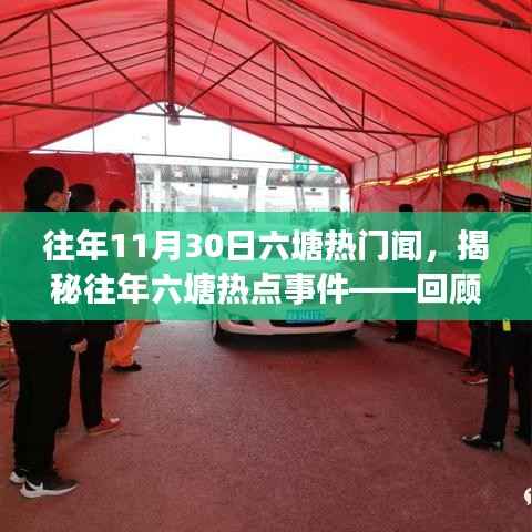揭秘往年六塘热点事件,回顾十一月三十日的精彩瞬间与要闻详解