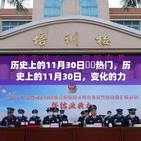 历史上的11月30日,起航日与变革之力见证梦想起航