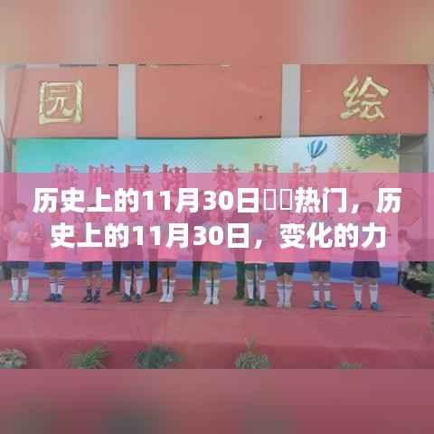 历史上的11月30日,起航日与变革之力见证梦想起航