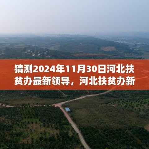 河北扶贫办未来展望,新领导展望与希望之年的希望与未来(猜测)