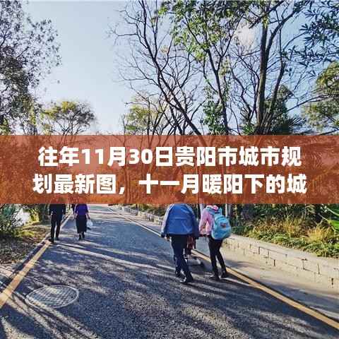 往年11月30日贵阳市城市规划最新图,十一月暖阳下的城市规划奇遇,贵阳市新规划图与友情的温馨故事