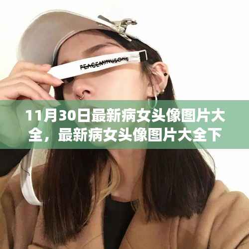 最新病女头像图片大全,审美争议与思考