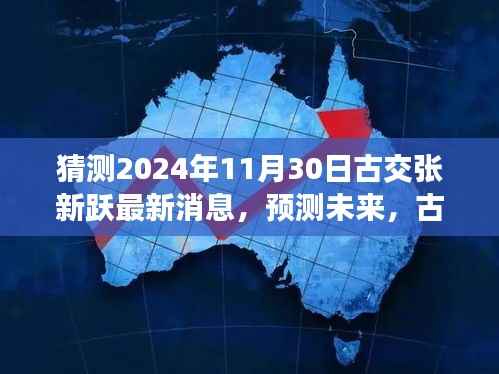 古交张新跃未来展望,揭秘其在古交市最新动态预测与未来展望(预测时间至2024年11月30日)