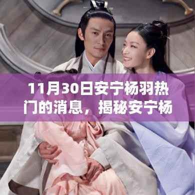 揭秘安宁杨羽,聚焦三大热门消息(最新更新)