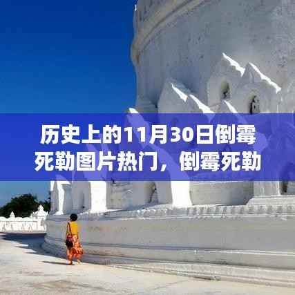 倒霉死勒?不!历史上的这一天我们去探索自然美景的奇妙之旅