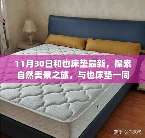 与也床垫共赴自然探索之旅,寻找内心的宁静与平和