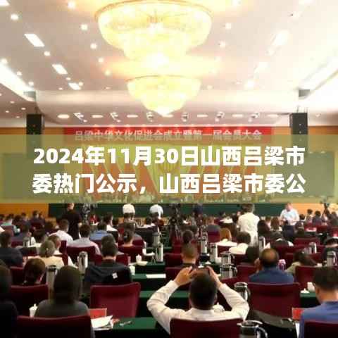 2024年11月30日山西吕梁市委热门公示,山西吕梁市委公示盛举,揭开历史新篇章的里程碑事件