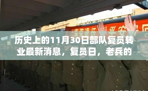 历史上的11月30日部队复员转业最新消息,复员日,老兵的回归与重逢的喜悦