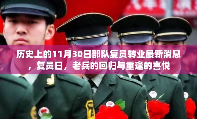 历史上的11月30日部队复员转业最新消息,复员日,老兵的回归与重逢的喜悦