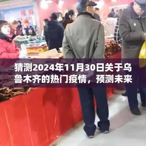 乌鲁木齐疫情趋势预测与应对策略学习指南，疫情趋势分析、未来之路及初学者进阶指南（2024年预测版）