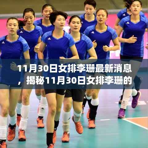 揭秘女排李珊的科技新宠,体验前沿功能,领略科技女排的魅力与高科技生活的绚烂风采(最新消息)