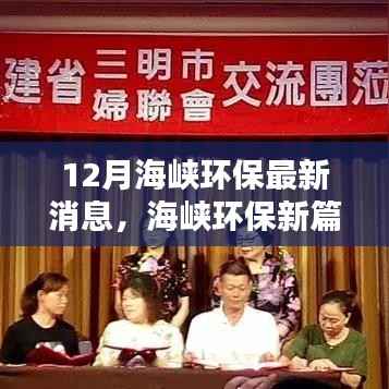 海峡环保新篇章,十二月绿色奇遇与暖心友谊的环保之旅
