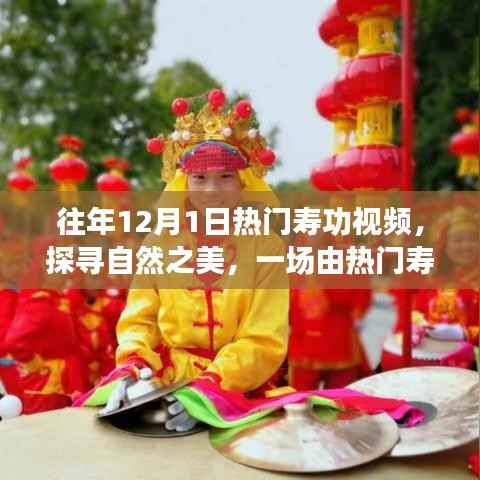 热门寿功视频引领的鼓舞人心之旅,探寻自然之美,往年寿功回顾展启幕时刻