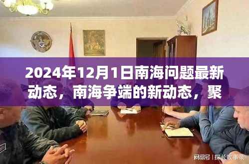 南海争端最新动态解析,聚焦各方观点与最新进展,2024年12月南海问题深度分析