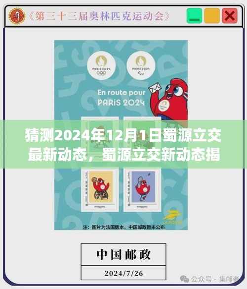 蜀源立交最新动态揭秘,探寻自然美景与心灵宁静之旅的启程点(预计2024年12月)