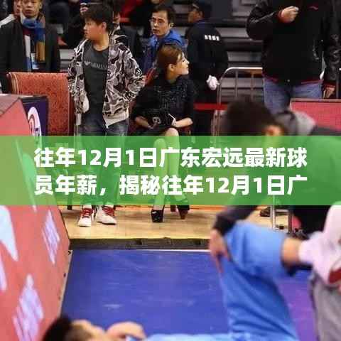 往年12月1日广东宏远最新球员年薪,揭秘往年12月1日广东宏远球员年薪,一场关于薪酬与价值的深度探讨
