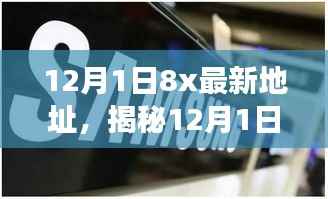 科技前沿探寻之旅,揭秘最新科技资讯与揭秘12月1日8x最新地址详解