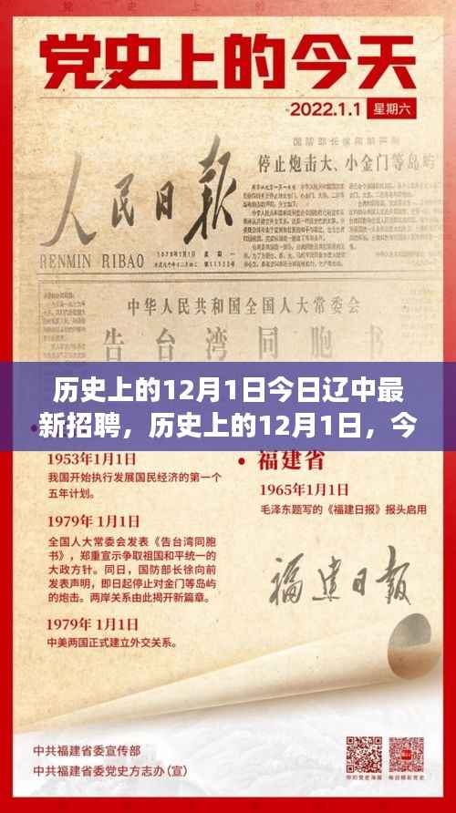 历史上的12月1日,辽中人才市场最新招聘动态