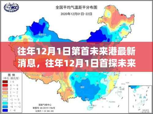 往年12月1日深度探索未来港,最新消息与解读