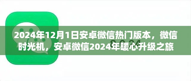 安卓微信时光机,暖心升级之旅至热门版本,微信未来之旅开启于2024年12月的新篇章