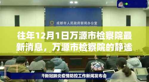 万源市检察院静谧之旅,与自然美景的邂逅最新消息